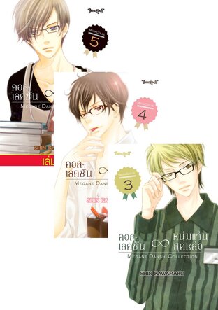 SET คอลเลคชั่น ∞ หนุ่มแว่นสุดหล่อ เล่ม 1-5 (จบ)