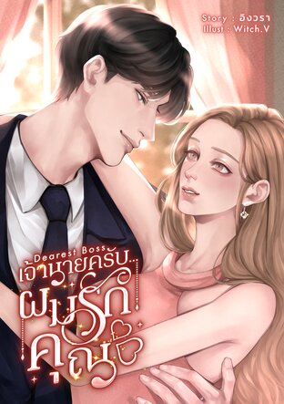 Dearest Boss เจ้านายครับ...ผมรักคุณ