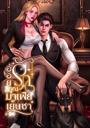 อ่อยรักคุณมาเฟียเย็นชา