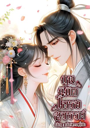 บุพนิมิตโอรสสวรรค์