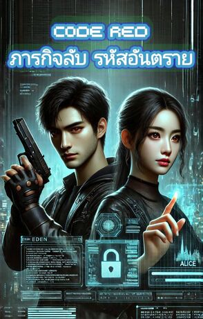 Code Red ภารกิจลับ รหัสอันตราย
