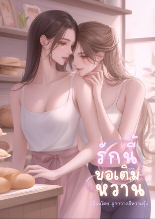 รักนี้ขอเติมหวาน
