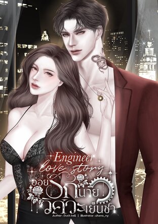 อ่อยรักนายวิศวะเย็นชา (Engineer love story)