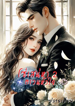 โซ่เสน่หาตรวนหัวใจ 2