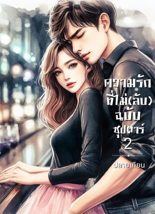 ความรักที่ไม่(ลับ)ฉบับซุปตาร์ 2