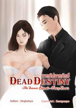 กาลกัปกาลกัลป์ Dead Destiny (English version)
