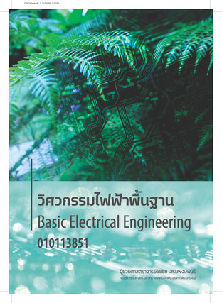 วิศวกรรมไฟฟ้าพื้นฐาน ฉบับปรับปรุงครั้งที่ 2