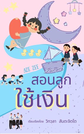 สอนลูก_ใช้เงิน