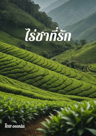 ไร่ชาที่รัก