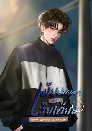 เมียปลอมๆ ของเฮียเทียน เล่ม 1