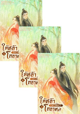 SET ใต้หล้าโกลาหล เล่ม 1-5 (จบ)