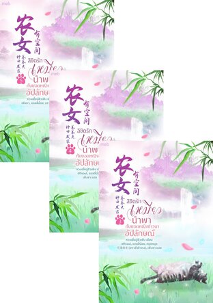 SET ลิขิตรักเหมียวนำพากับยอดหญิงชาวนาอัปลักษณ์ เล่ม 1-5
