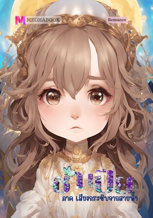 ซาเปีย ภาคเสียงกระซิบจากสายน้ำ (เล่ม 1)