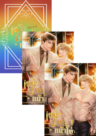 SET เหนืออัลฟ่าหน้าโง่ #Omegaverse