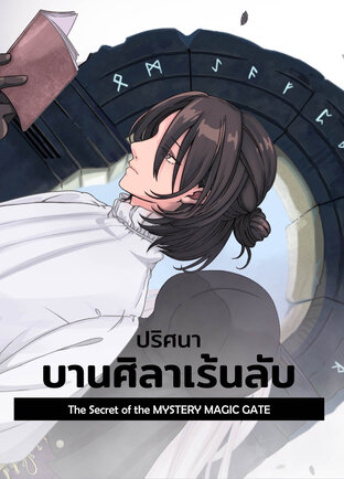 ปริศนา บานศิลาเร้นลับ