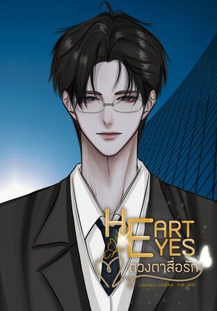 HEART EYES ดวงตาสื่อรัก