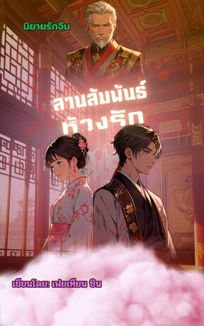 สานสัมพันธ์ห้วงรัก