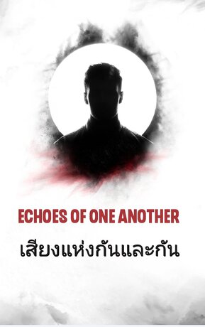 เสียงแห่งกันและกัน