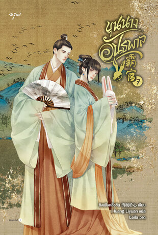 ขุนนางอันธพาล เล่ม 7