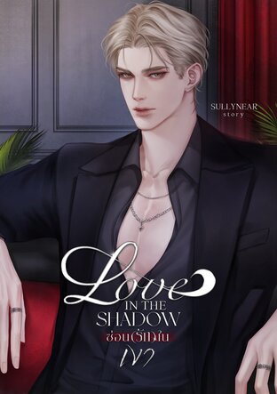 Love In The Shadow • ซ่อน(รัก)ในเงา
