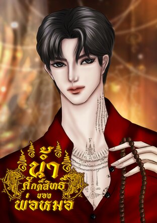 น้ำศักดิ์สิทธิ์ของพ่อหมอ