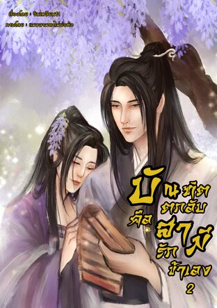 บัณฑิตตกอับคือสามีรักข้าเอง2(จบ)