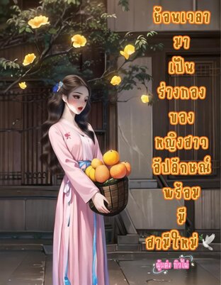 ย้อนเวลามาเป็นร่างทองของหญิงสาวอัปลักษณ์พร้อมมีสามีใหม่