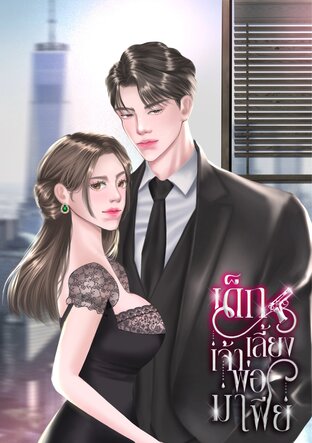 เด็กเลี้ยงเจ้าพ่อมาเฟีย