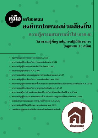 คู่มือเตรียมสอบองค์กรปกครองส่วนท้องถิ่น (กฎหมาย 13 ฉบับ)