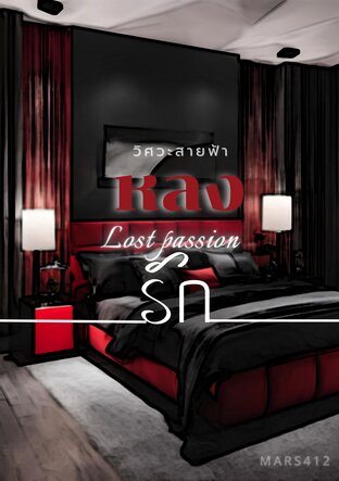 หลงรัก Lost passion [ วิศวะสายฟ้า ]