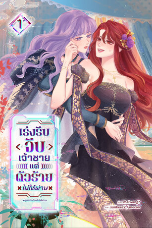 เร่งรีบจีบเจ้าชายแต่ตัวร้ายไม่ให้ผ่าน เล่ม 1