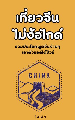รวมประโยคพูดจีนง่ายๆ เอาตัวรอดได้ชัวร์