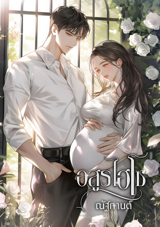 อสูรไฮโซ