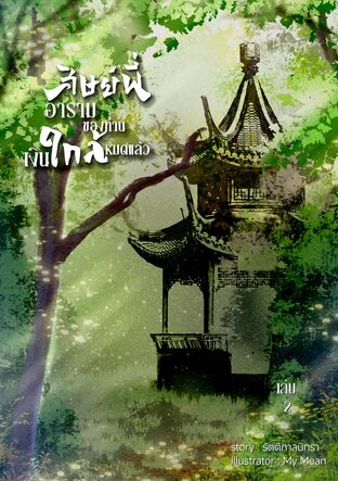 ศิษย์พี่อารามของท่านเงินใกล้หมดแล้ว เล่ม 2 (จบ)