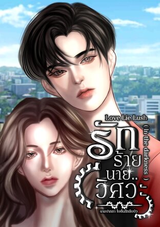 Love Lie Lush ( In the darkness) รักร้ายนายวิศวะ