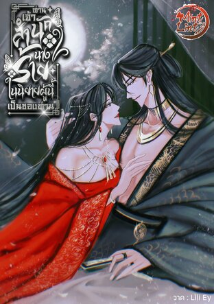 ท่านเจ้าสำนัก นางร้ายในนิยายผู้นี้เป็นของท่าน