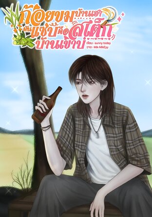 ก้อยขมบ้านเฮา มันแซ่บคือสเต็กบ้านเขาบ่