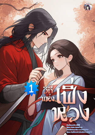 วิถีแห่งเฟิ่งหวง เล่ม 1