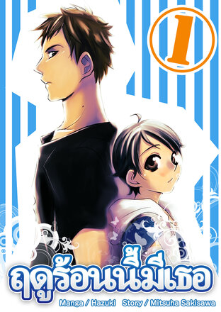 ฤดูร้อนนี้มีเธอ เล่ม1