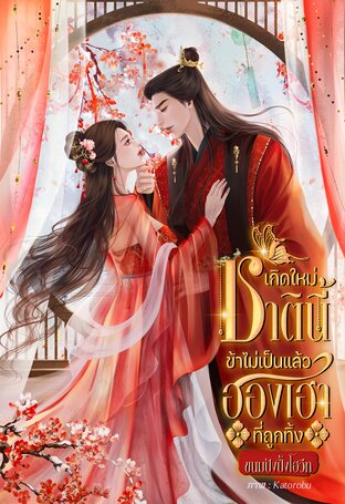 เกิดใหม่ชาตินี้ข้าไม่เป็นแล้วฮองเฮาที่ถูกทิ้ง