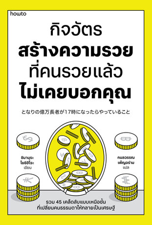 กิจวัตรสร้างความรวย ที่คนรวยแล้วไม่เคยบอกคุณ