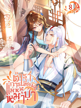 ตำราการเลี้ยงดูแม่หนูหมาป่า เล่ม 8