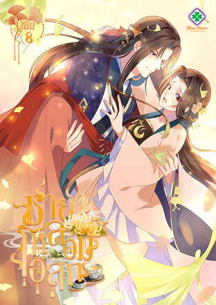 ชายาหลอมโอสถ เล่ม 8