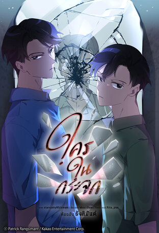 ใครในกระจก เล่ม 6