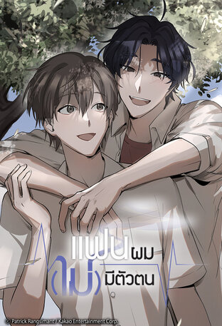 แฟนผมไม่มีตัวตน SS1 เล่ม 1