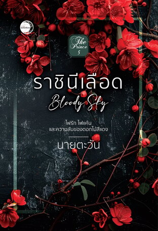 ราชินีเลือด Bloody Sky