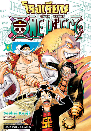 โรงเรียน ONE PIECE เล่ม 06