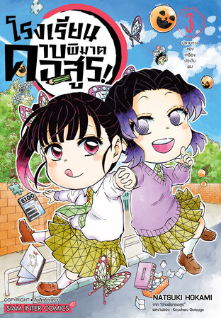 โรงเรียนดาบพิฆาตอสูร! เล่ม 3