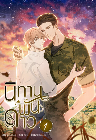 นิทานพันดาว เล่ม 1