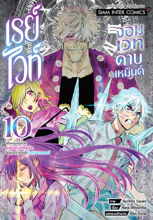 เรย์ไวท์ จอมเวทดาบเหมันต์ เด็กหนุ่มจอมเวทผู้แข็งแกร่งที่สุดในโลกฯ เล่ม 10